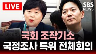 ????LIVE 국회 국정조사특별위원회 전체회의 - 쌍방울 대북송금 조작기소 의혹 사건 청문회 | SBS 실시간 라이브