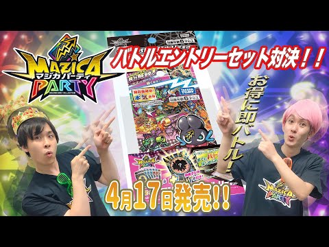 【マジカパーティ】超お得！手に入れて即バトル可能なバトルエントリーセットで対戦してみた！【マジカチャンネル】＃3