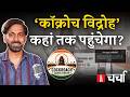 युवाओं का व्यंग्यात्मक पलटवार 'Coackroach Janta Party' और Norway में प्रेस की आज़ादी | NLCharcha 424 DEFAULT Thumbnail