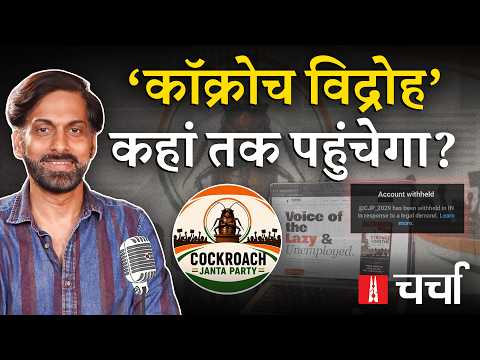 युवाओं का व्यंग्यात्मक पलटवार 'Coackroach Janta Party' और Norway में प्रेस की आज़ादी | NLCharcha 424