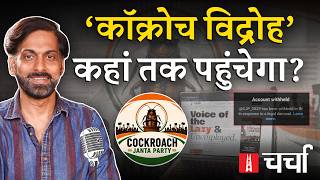 युवाओं का व्यंग्यात्मक पलटवार 'Coackroach Janta Party' और Norway में प्रेस की आज़ादी | NLCharcha 424 MQDEFAULT Thumbnail