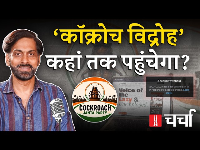 युवाओं का व्यंग्यात्मक पलटवार 'Coackroach Janta Party' और Norway में प्रेस की आज़ादी | NLCharcha 424 SDDEFAULT Thumbnail