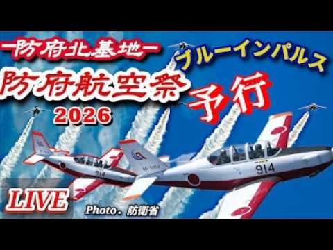 防府航空祭2026 前日予行ライブ配信【ウーツー】のYouTubeサムネイル