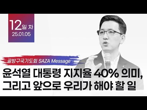 윤석열 대통령 지지율 40% 의미, 그리고 앞으로 우리가 해야 할 일 – 책읽는사자