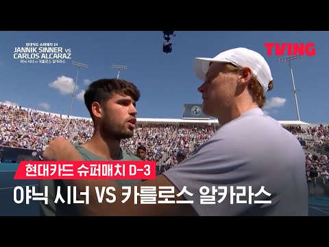 [현대카드 슈퍼매지 14] D-3, 야닉 시너 VS 카를로스 알카라스 | 예고 | TVING