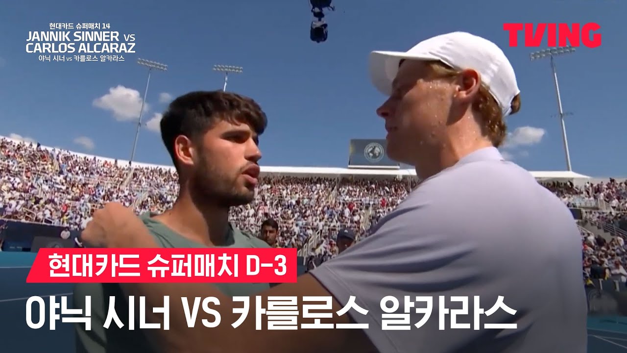 [현대카드 슈퍼매지 14] D-3, 야닉 시너 VS 카를로스 알카라스 | 예고 | TVING