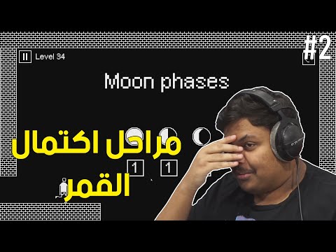 مراحل اكتمال القمر ! | I Hate This Game #2