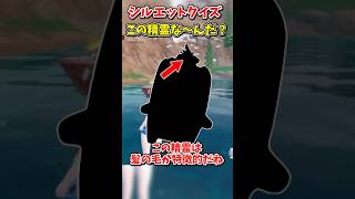 精霊シルエットクイズ！この精霊な～んだ？【フォートナイト/ゆっくり実況/fortnite】 #spritechallenge #shorts  #fortnitefunny