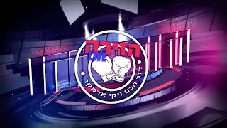 הזירה LIVE - פרק 8 - תוכנית בחירות יומית בהגשת דוד חכם ויקי אדמקר