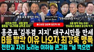 홍준표 우회로 '김부겸 지지'.. 짤린 이진숙, 보궐도 불가능?.. ABC에 뒤집어진 B들 발칵, 영혼까지 턴 최강욱 반격 (전한길 자리 노리는 이하늘.. 잼통령 또 사상 최고치)