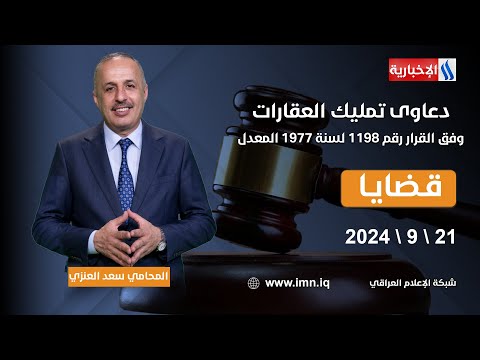 شاهد بالفيديو.. دعاوى تمليك العقارات وفق القرار رقم 1198 لسنة 1977 المعدل.. في قضايا مع المحامي سعد العنزي