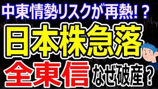 【中東リスクで株価急落】銘柄選びや投資家が知るべきポイント。今回の株価下落は押し目買い好機か？全東信破産による地銀への影響