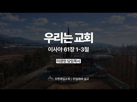 우리는 교회 | 이사야 61:1~3 | 이광현 담임목사 | 모현제일교회 주일예배 설교 (2026년 5월 3일)