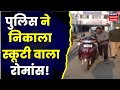 Romance On Scooty Lucknow में युवती संग बीच सड़क पर रो�
