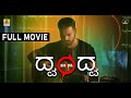 Dvandva Official Full HD Movie Thilak Shekar Asiya Firdose Bharath L Akash Parva Pradeep