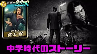 【龍オン】観賞用錦山彰(中学生)キャラスト【龍が如くONLINE】