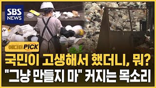 국민이 고생해서 했더니, 뭐?..그냥 만들지 마 커지는 목소리 (에디터픽) / SBS