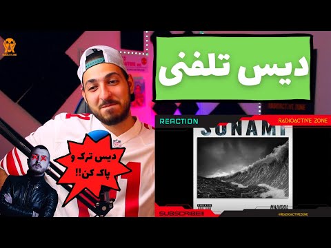 MAJHOOL "SUNAMI" REACTION (DISS SHAYEA) - واکنش به دیس ترک «سونامی» قوی مجهول به شایع