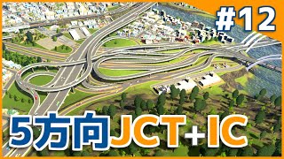 【Cities:Skylines】5方向ジャンクション+インターチェンジを作る そこそこのまちづくりpart12【ゆっくり実況】