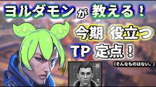 【VALO】チョケるやつらにヨルダモンの解説（）を添えて。【ヤー】
