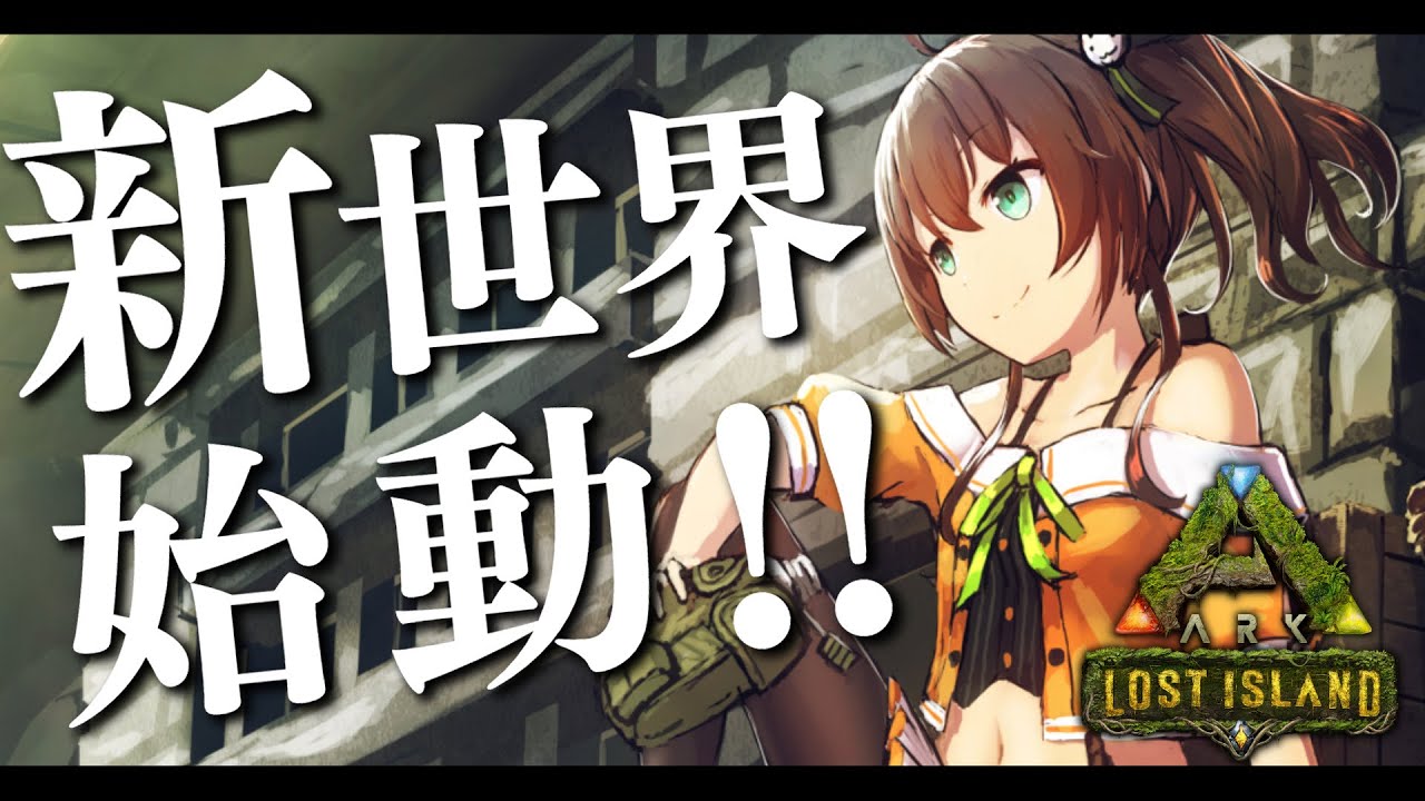 【ARK】新世界！一気に発展させましょうよ！【ホロライブ/夏色まつり】
