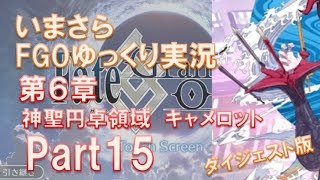 いまさらFGOゆっくり実況　第6章Part15 ダイジェスト版