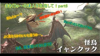 [MHXXNS]まさくりゅ～の達人を目指して！ゆっくり実況part6