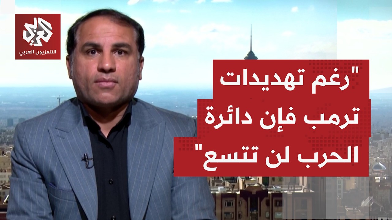 كيف تنظر طهران إلى تكرر التصعيد الأميركي، هل يأتي في سياق الضغط أم أن حربا أك?