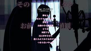 - 【Giga - プレイ(PLAY)】ハモリチャレンジ!~つられずに歌いきれる?~【湖月燕】#歌ってみた #shorts #ハモリチャレンジ