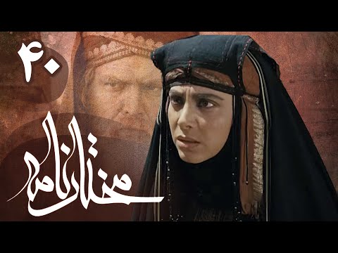 سریال مختارنامه - قسمت 40 | Serial Mokhtarnameh - Part 40
