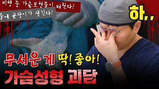 가슴성형 괴담, 화장터에 남는 보형물?! 직접 알려드립니다 👻