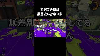 黒歴史しかない #ゲーム実況 #スプラトゥーン3 #あるある #シクフォニ