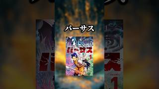 個人的に一番続きが気になってる激推し漫画「バーサス」の紹介！ #おすすめ漫画 #漫画紹介 #漫画