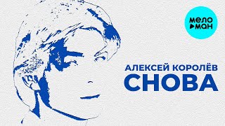 Алексей Королев -  Снова (Single 2020)