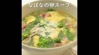 なばなの卵スープ