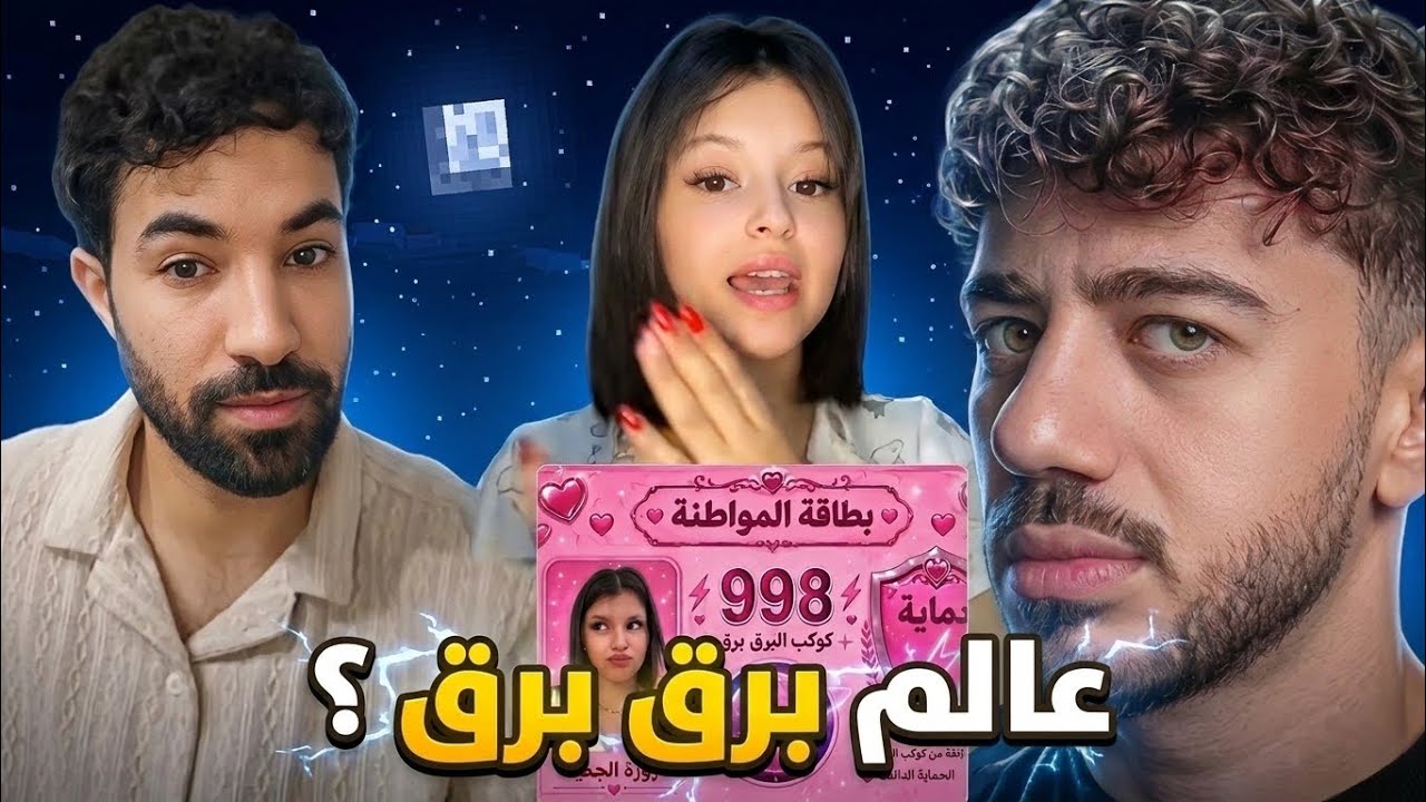 عالم برق برق الجديد طالع ترند