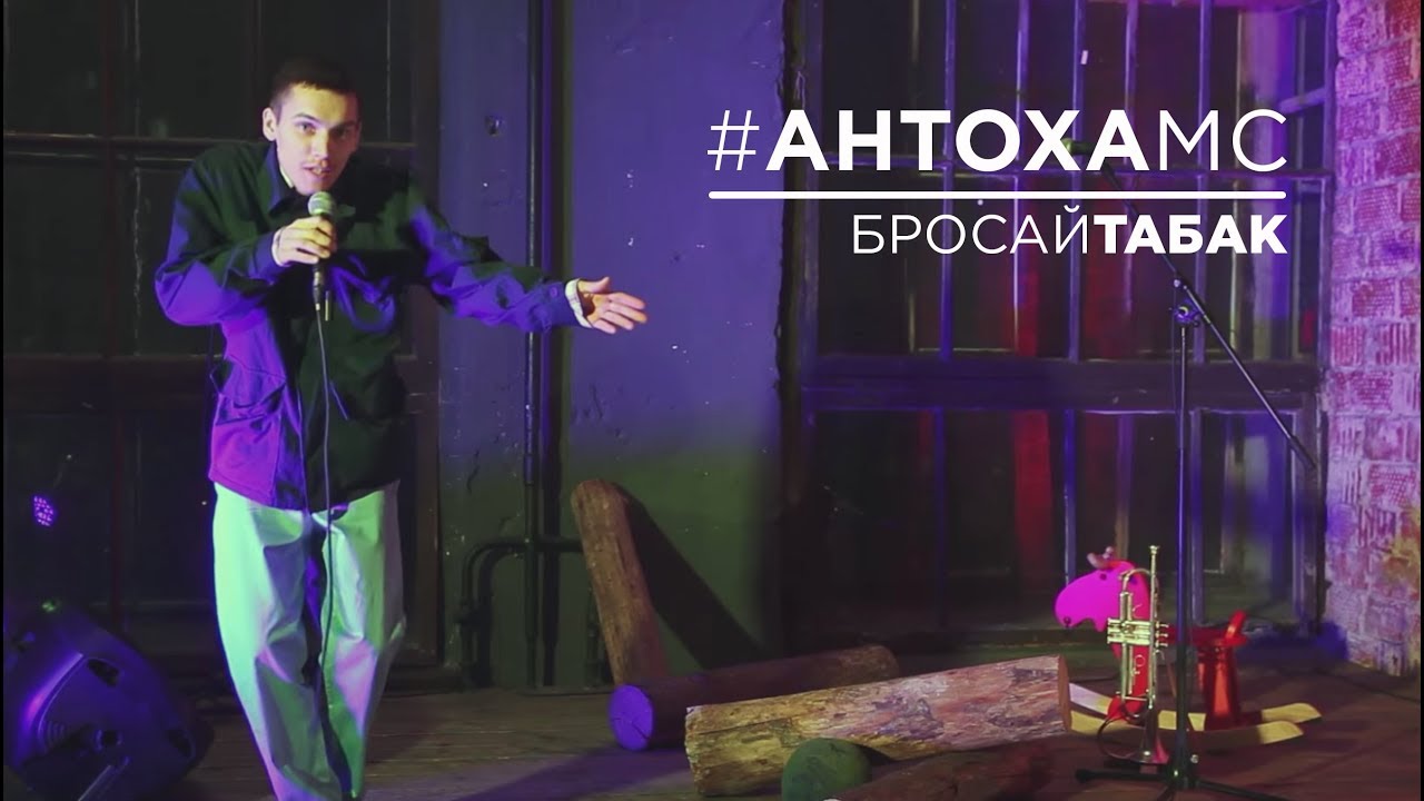 Антоха МС — Бросай табак