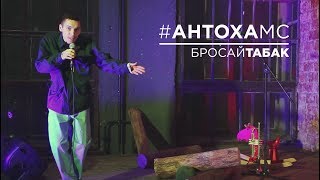 Антоха МС - Бросай табак