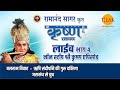 रामानंद सागर कृत श्री कृष्ण लाइव भाग 4 R