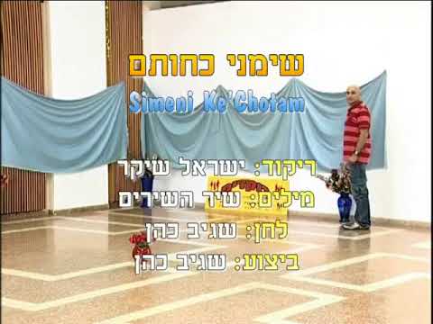 Simeni Ke'Chotam - Dance | שימני כחותם - ריקוד