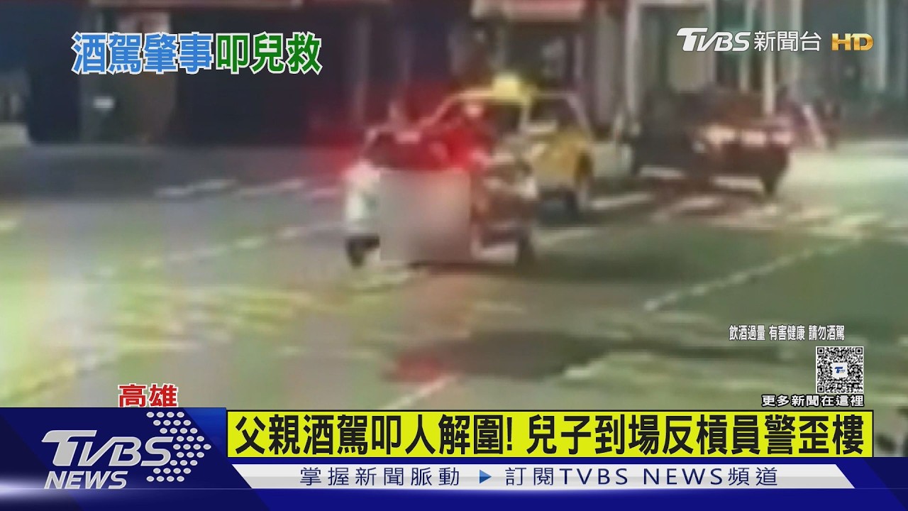 影音/父親酒駕2度肇逃!被攔下急叩人解圍 兒子到場反槓上員警