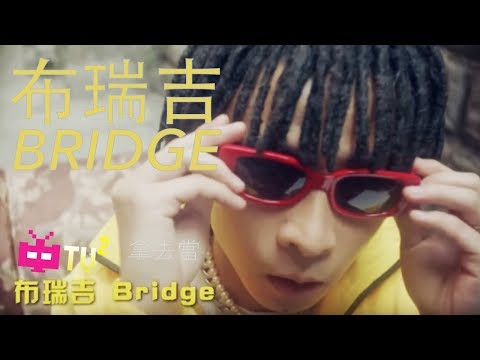 GO$H MUSIC Presents 布瑞吉bridge：拿去当 HD MV【 DIGITAL CAMPAIGN 】