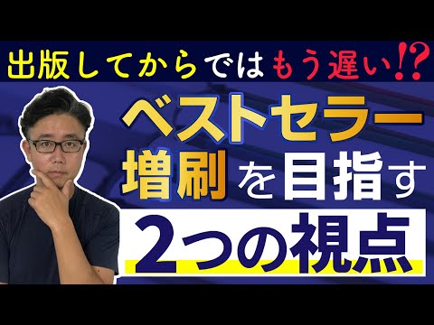 経営法学科 増刷・ベストセラーを目指すために知っておくべきこと【「〇〇部突破！」数字のヒミツ】