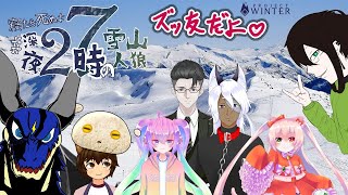 【ProjectWinter】深夜27時の雪山人狼【寝たら死ぬよ】