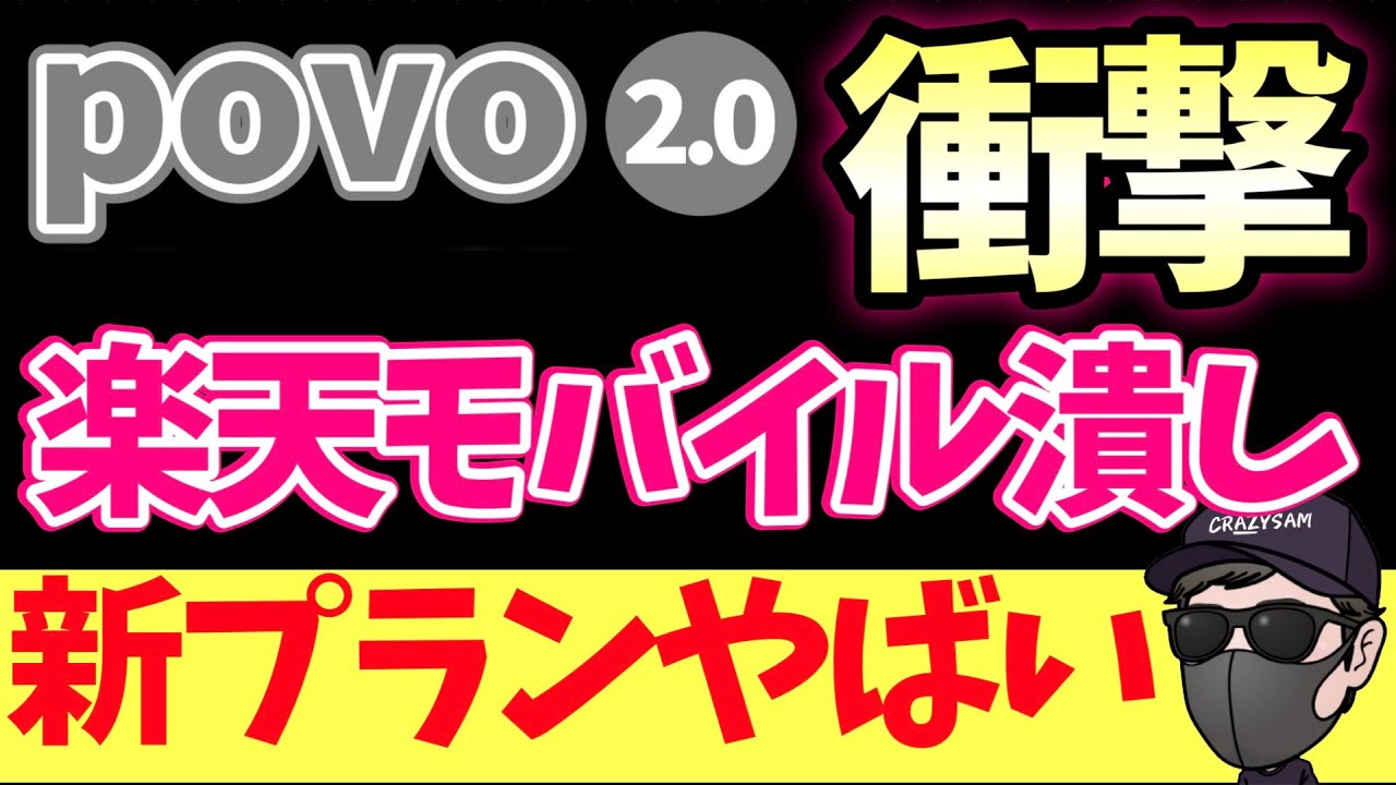 povo 100GB 1,600円の新プランが無双状態！楽天モバイル完全崩壊！！