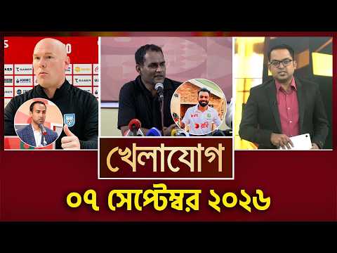 খেলাযোগ, ৭ সেপ্টেম্বর, ২০২৬ | Khelajog