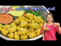 કાઠીયાવાડી ભજીયા ગોટા નવી રીતે એકદમ ફ�