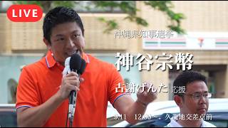 【LIVE】神谷宗幣×古謝げんた 街頭演説｜選挙期間中2度目の緊急コラボ！党初の推薦候補へ全力応援【沖縄県知事選】