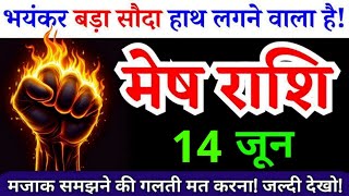 Download lagu 14 जून, मेष राशि, मजाक समझने की गलती मत करना, Mesh Rashi, Aaj ka Rashifal mp3
