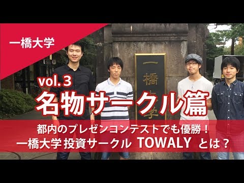 コンピュータ理工学科 一橋大学の投資サークルって？部員に聞いてみた【東進TV】